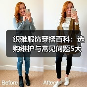 织雅服饰穿搭百科：选购维护与常见问题5大实用方法（图3）