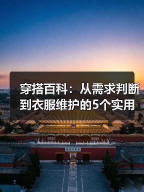 穿搭百科：从需求判断到衣服维护的5个实用方法（图1）