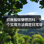 织雅服饰穿搭百科：5个实用方法搞定日常穿搭场景选择要点（图3）