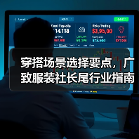 穿搭场景选择要点，广致服装社长尾行业指南（图4）