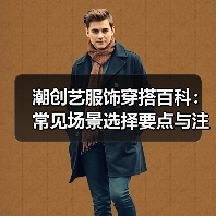 潮创艺服饰穿搭百科：常见场景选择要点与注意事项（图3）