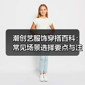 潮创艺服饰穿搭百科：常见场景选择要点与注意事项（图2）