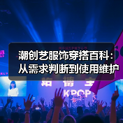 潮创艺服饰穿搭百科：从需求判断到使用维护的5大实用方法（图3）