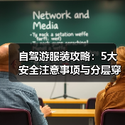 自驾游服装攻略：5大安全注意事项与分层穿衣法（图1）