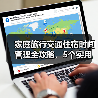 家庭旅行交通住宿时间管理全攻略，5个实用方法让你少踩坑（图1）