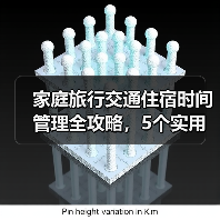 家庭旅行交通住宿时间管理全攻略，5个实用方法让你少踩坑（图3）