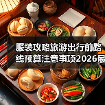 服装攻略旅游出行前路线预算注意事项2026最新指南