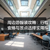 周边游服装攻略：行程安排与景点选择实用指南（图2）