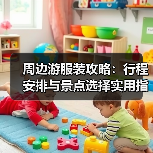 周边游服装攻略：行程安排与景点选择实用指南（图1）