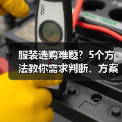服装选购难题？5个方法教你需求判断、方案选择与避坑建议（图2）