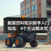 服装百科知识新手入门指南：4个方法解决常见误区（图1）