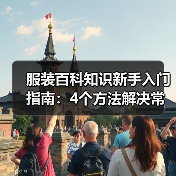 服装百科知识新手入门指南：4个方法解决常见误区（图2）