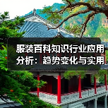 服装百科知识行业应用分析：趋势变化与实用方法（图2）