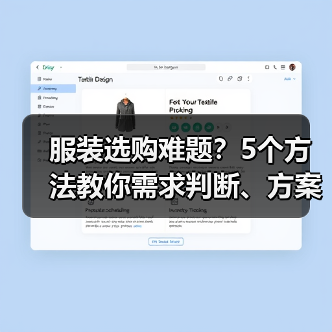 服装选购难题？5个方法教你需求判断、方案选择与避坑建议（图4）