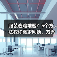服装选购难题？5个方法教你需求判断、方案选择与避坑建议（图3）