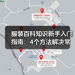 服装百科知识新手入门指南：4个方法解决常见误区（图4）