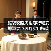 服装攻略周边游行程安排与景点选择实用指南2026（图2）