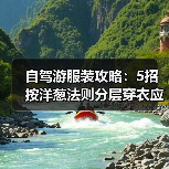 自驾游服装攻略：5招按洋葱法则分层穿衣应对温差（图1）
