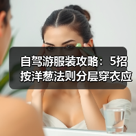 自驾游服装攻略：5招按洋葱法则分层穿衣应对温差（图4）
