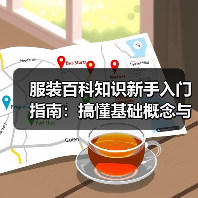 服装百科知识新手入门指南：搞懂基础概念与误区（图2）