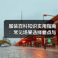 服装百科知识实用指南：常见场景选择要点与注意事项（图2）