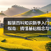 服装百科知识新手入门指南：搞懂基础概念与误区