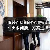 服装百科知识实用指南：需求判断、方案选择和避坑建议（图2）