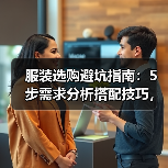 服装选购避坑指南：5步需求分析搭配技巧，小白也能秒变穿搭高手（图2）