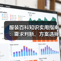 服装百科知识实用指南：需求判断、方案选择和避坑建议（图4）