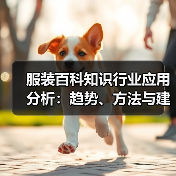 服装百科知识行业应用分析:趋势、方法与建议(图3) 服装百科知识行业应用分析:趋势、方法与建议(图3)