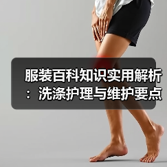 服装百科知识实用解析：洗涤护理与维护要点全攻略（图1）