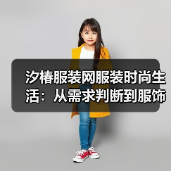 汐椿服装网服装时尚生活:从需求判断到服饰维护,5个实用方法(图1) 汐椿服装网服装时尚生活:从需求判断到服饰维护,5个实用方法(图1)