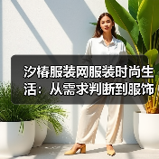 汐椿服装网服装时尚生活:从需求判断到服饰维护,5个实用方法(图2) 汐椿服装网服装时尚生活:从需求判断到服饰维护,5个实用方法(图2)