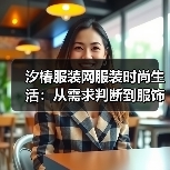 汐椿服装网服装时尚生活：从需求判断到服饰维护，5个实用方法