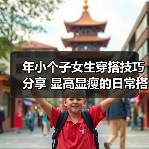年小个子女生穿搭技巧分享 显高显瘦的日常搭配思路